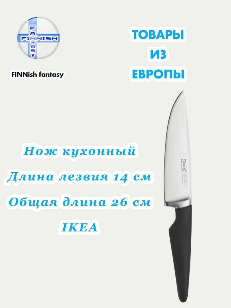 Нож кухонный IKEA VÖRDA, сталь, пластик, каучук, нескользящая рукоятка, 14см