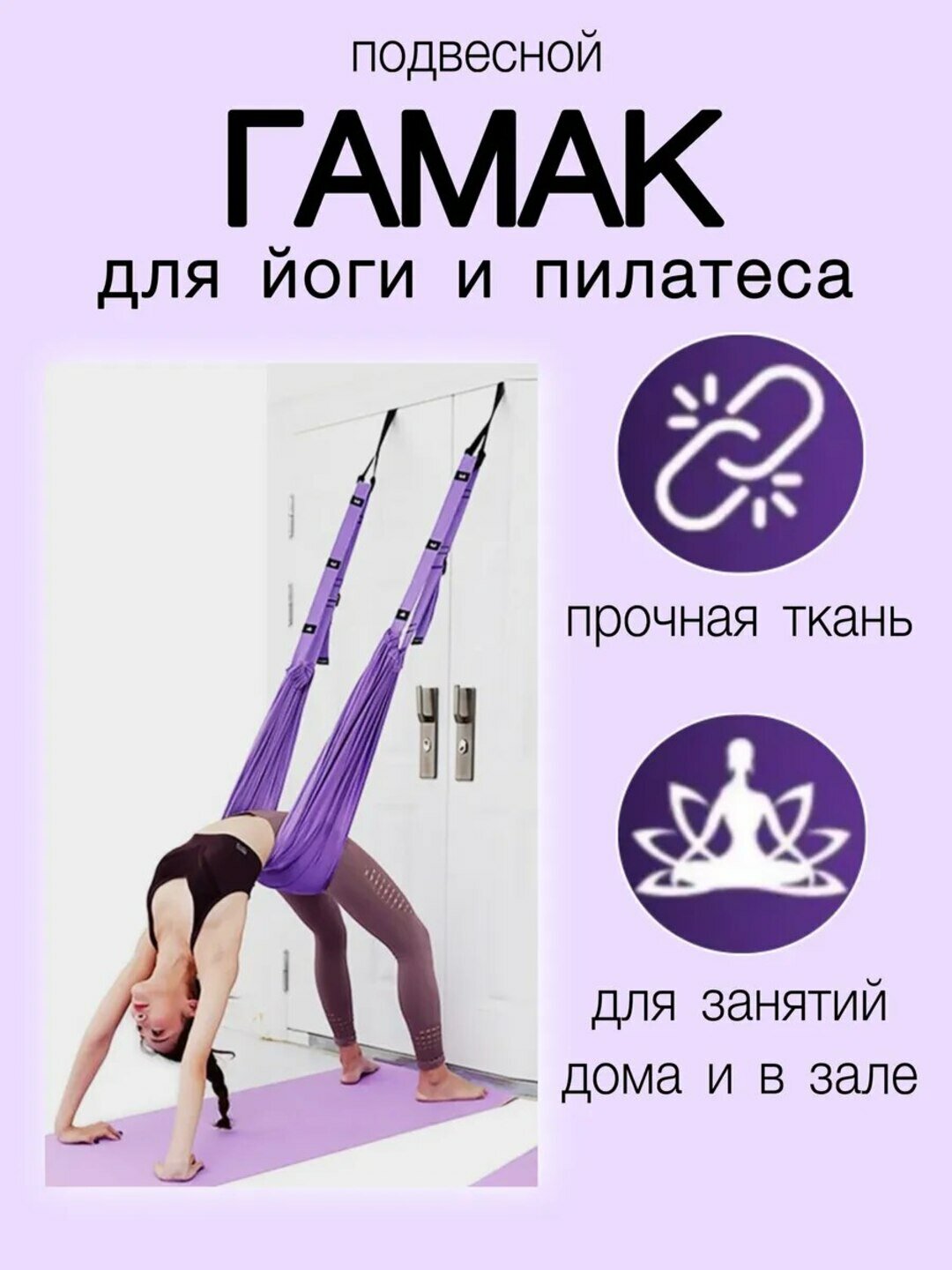 Гамак для йоги "Универсальные ремни", полиэстер, хлопок, фиолетовый