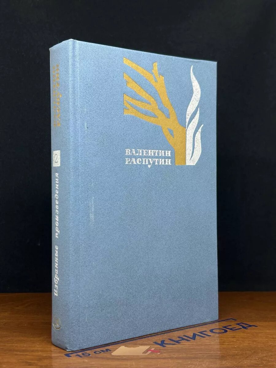 Книга. Валентин Распутин. Избранные произведения. Том 2 1984 (2039804524328)