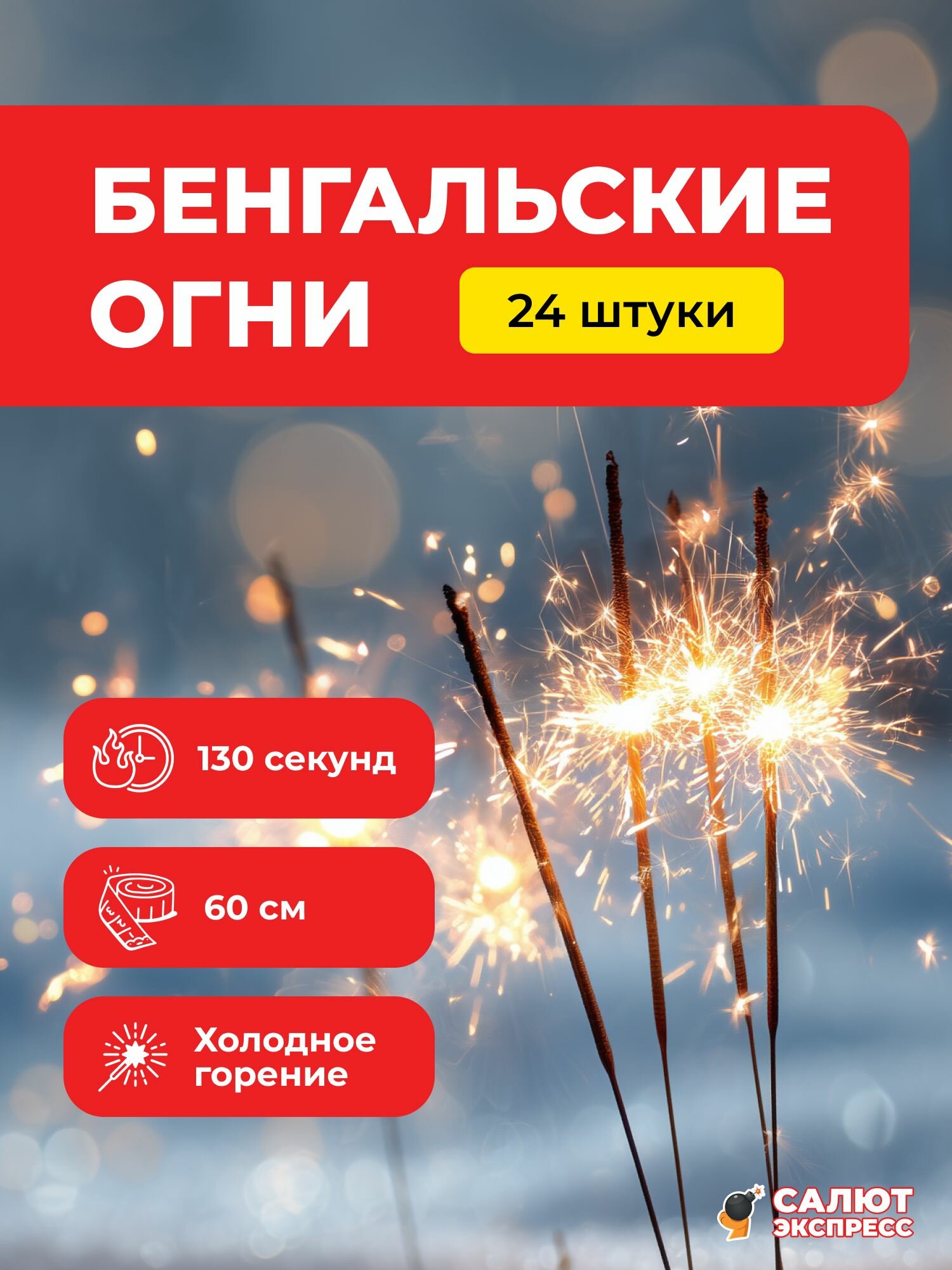 Бенгальские огни 60 см 130 секунд - 24 штуки 6 пачек по 4 штуки FM006