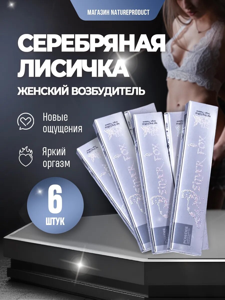 Silver Fox / Серебряная лиса / Возбуждающие таблетки, виагра для женщин, 6 саше