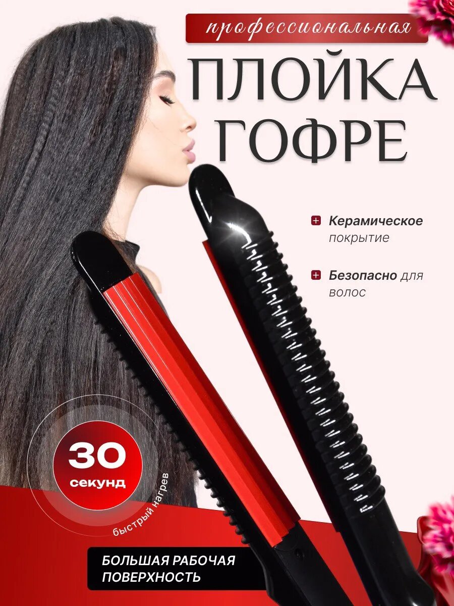 “ Professional Gofre – профессиональный прибор для создания гофре на волосах”