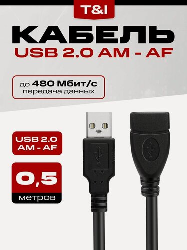 Изображение товара USB - удлинитель; кабель Am - Af 0.5м; передача данных