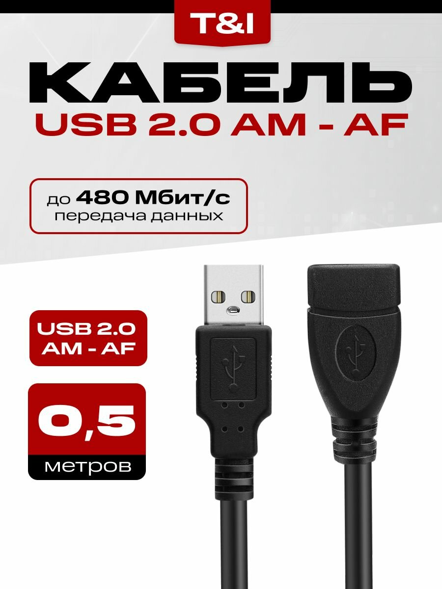 USB - удлинитель; кабель Am - Af 0.5м; передача данных