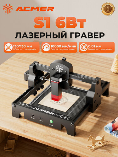 Изображение товара Лазерный гравер ACMER S1 6Вт, 10000 мм/мин, синий CNC лазеры режущий станок
