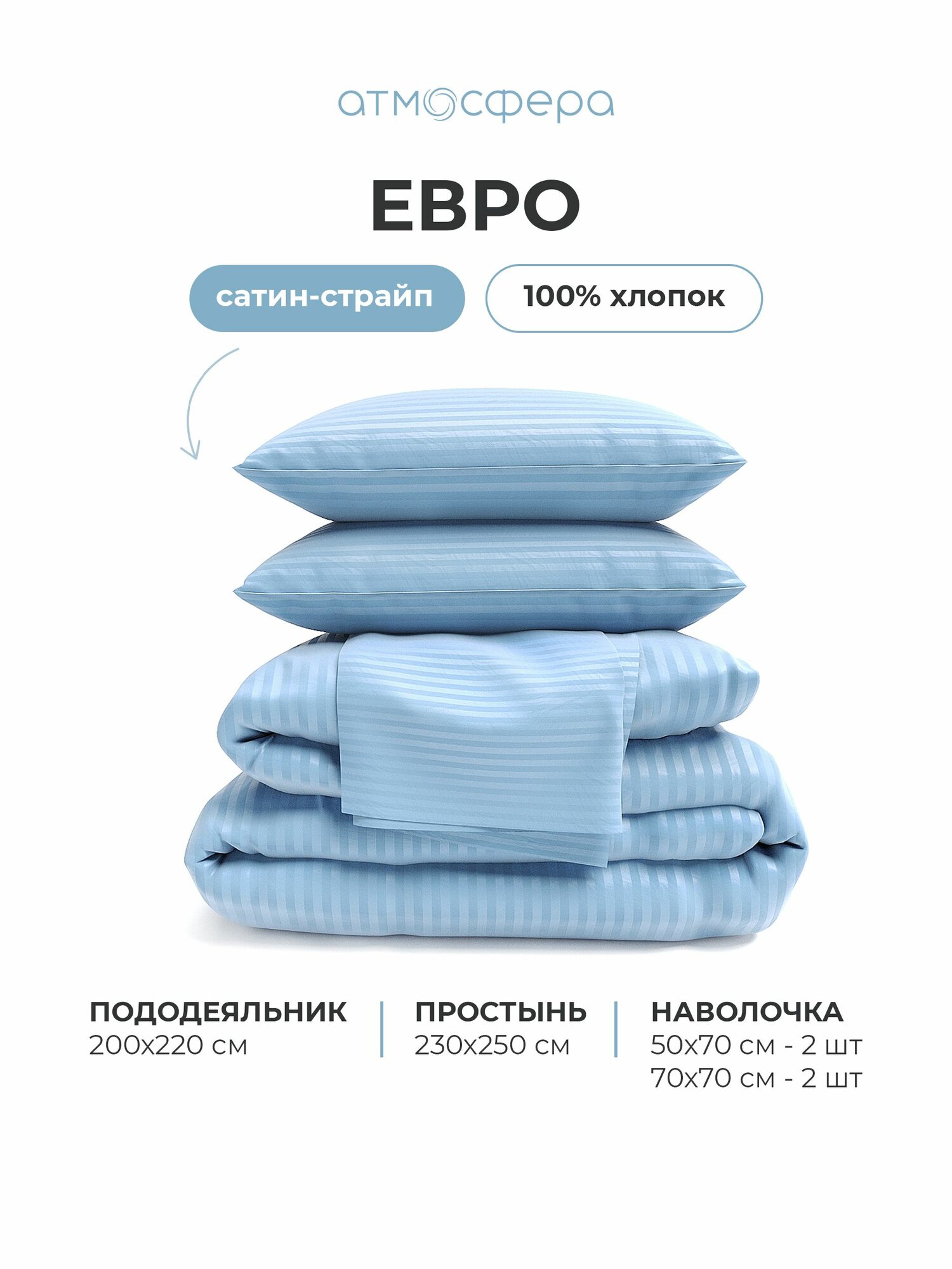 Постельное белье Евро комплект из сатина страйп, 100% хлопок, однотонный голубой