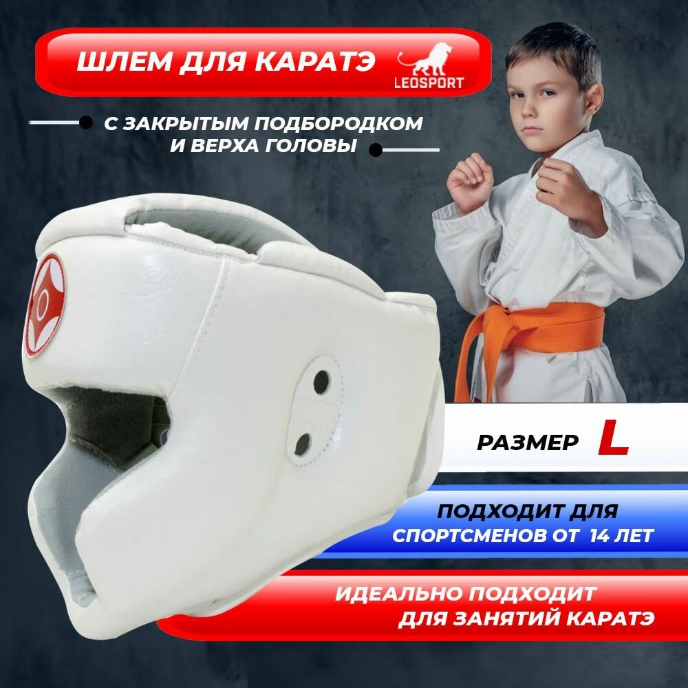 Шлем для каратэ с закрытым подбородком и верха головы экокожа размер L , белый. Леоспорт