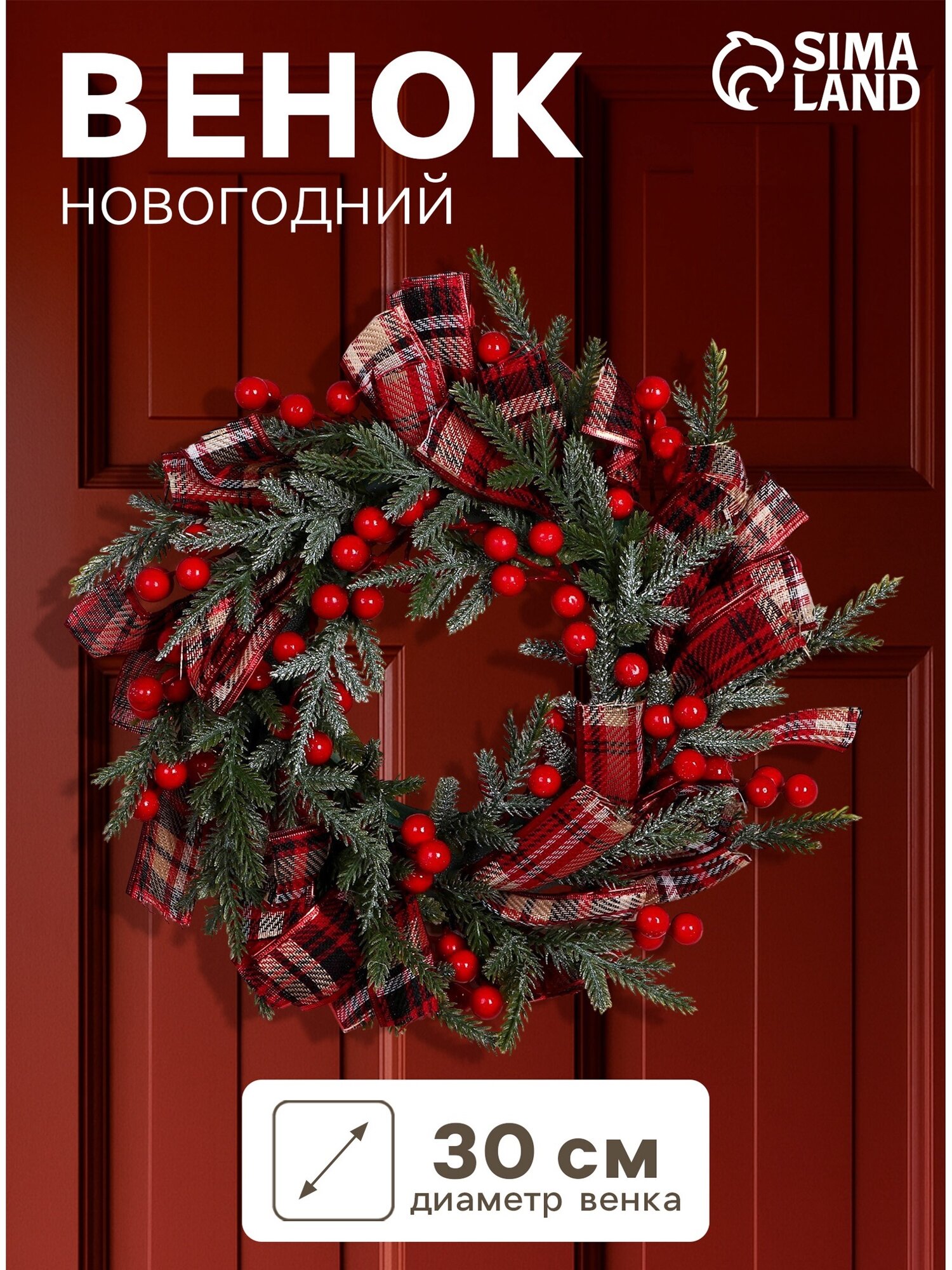Венок новогодний «Зимнее волшебство. Уютная сказка» с лентами и ягодами d=30 см