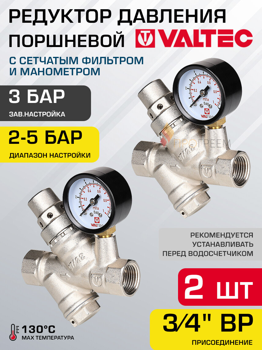 2 шт - Редуктор давления 2-5 бар (преднастройка 3 бар) 3/4