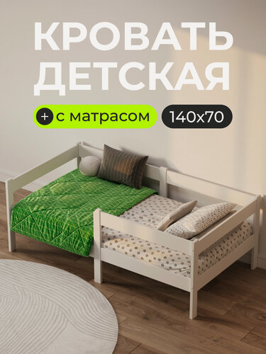 Изображение товара Кровать детская с бортиком и матрасом "Sweet Sofa" 140х70 см; цвет белый