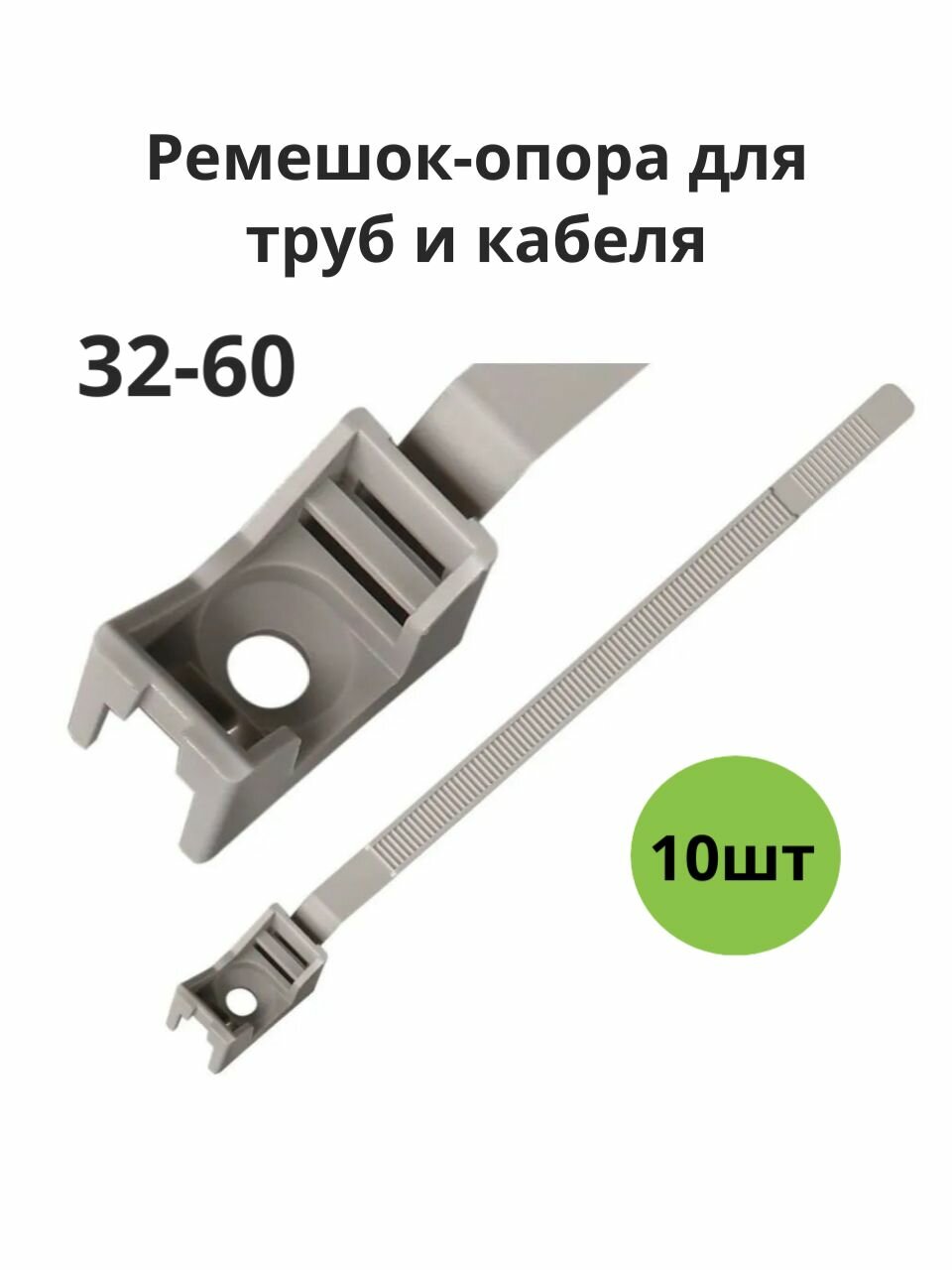 Ремешок-опора для труб и кабеля PRNT 32-60 серый набор 10 штук