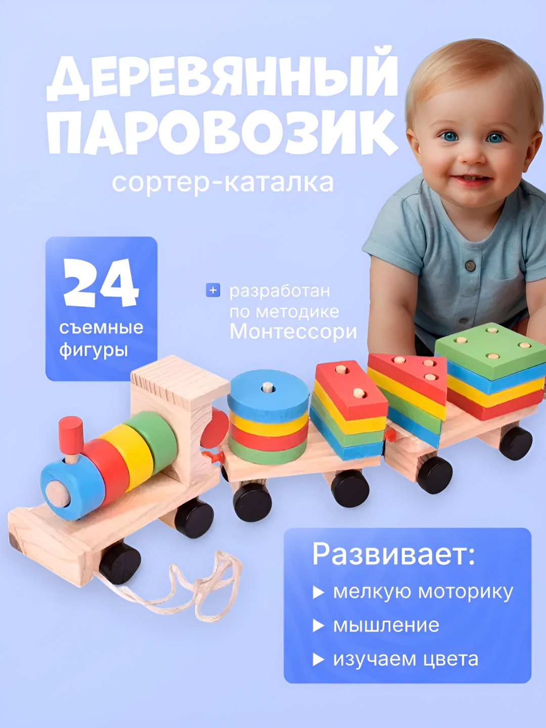Сортер деревянный, паровозик, набор для детей, детская развивающая игрушка, Монтессори