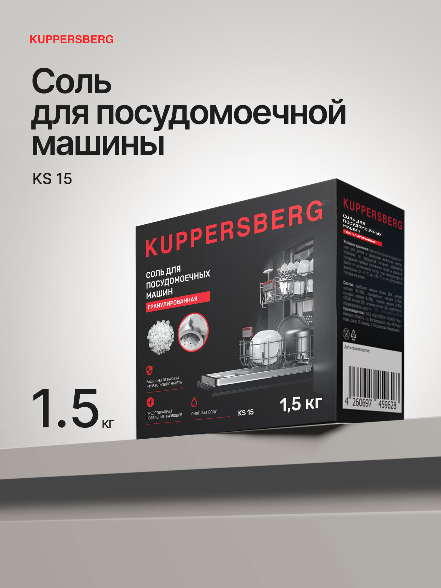 Соль Kuppersberg для посудомоечных машин KS 15 (Модификация 2025 года)
