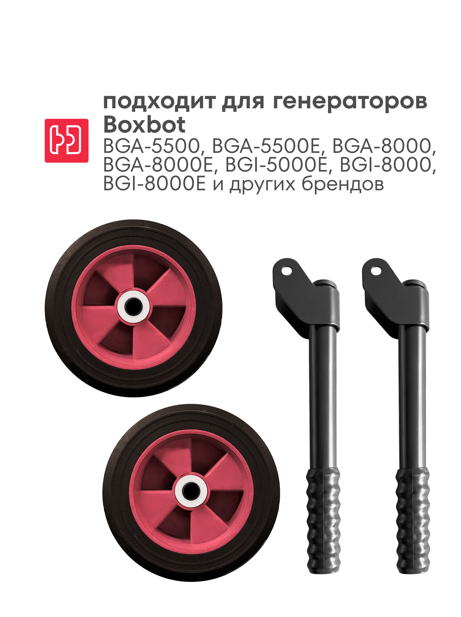 Транспортировочный комплект для генератора Boxbot BTW-58