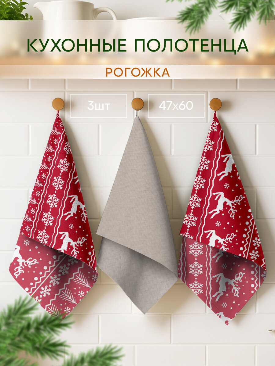 Набор кухонных полотенец из рогожки Василиса 3 шт 47х60  Новогодние олени  Серебряный Плес