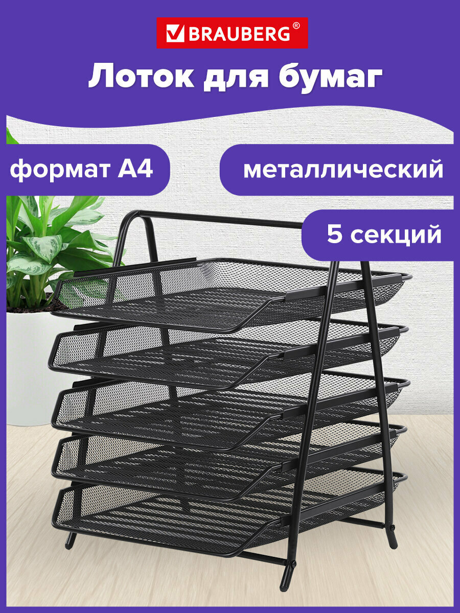 Лоток / органайзер горизонтальный канцелярский Brauberg Germainum 5 секций 370х355х295 мм металл черный 237971