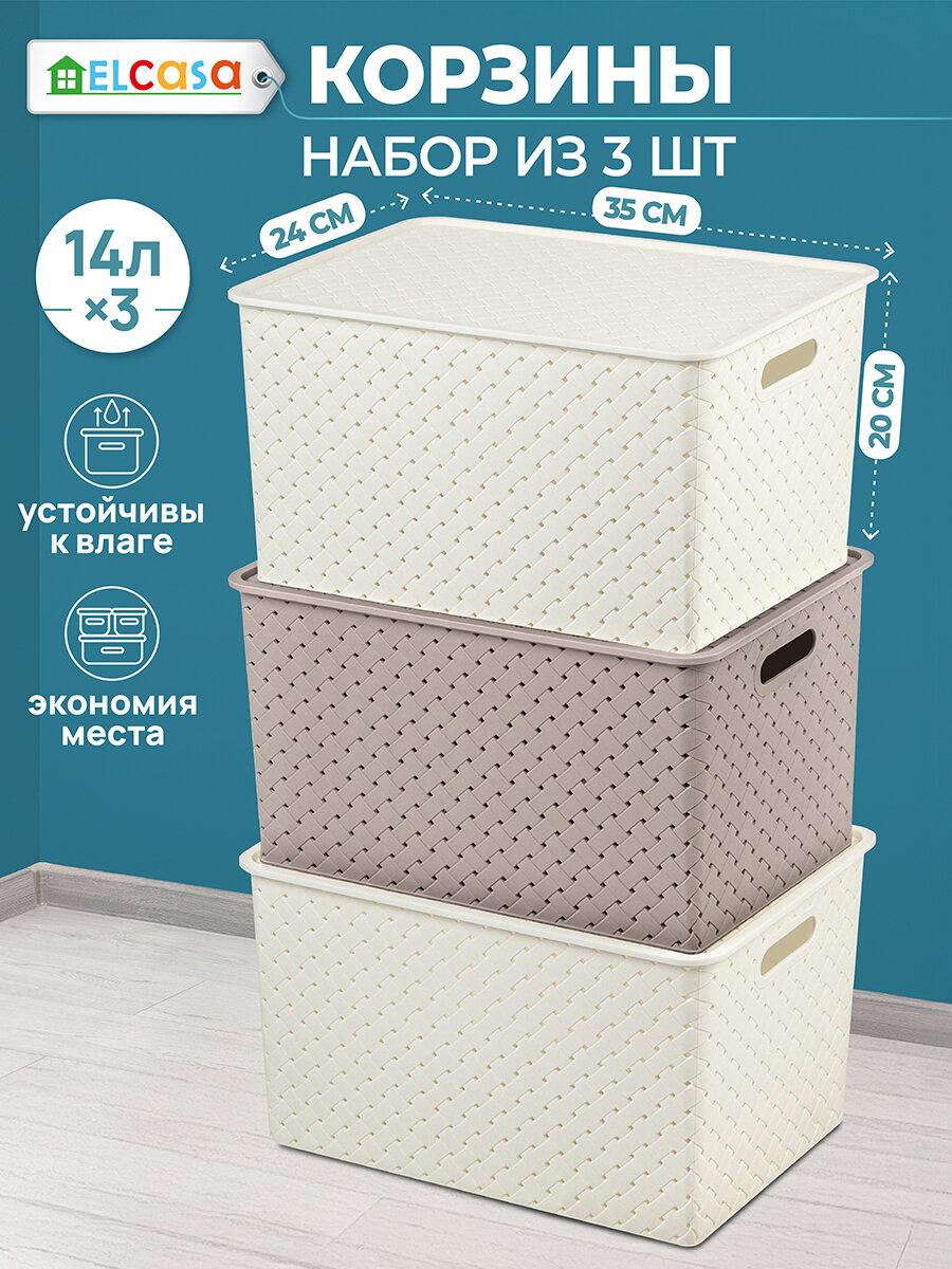 Корзинка, коробка для хранения, с крышкой 3 шт Береста 14 л 35х24,5х20,5 см El Casa, слоновая кость, мокка, набор