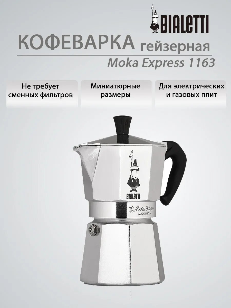 Гейзерная кофеварка Moka Express 1163 6 порций 270мл