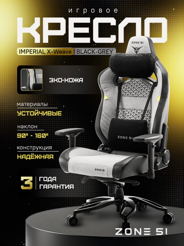 Изображение товара Игровое компьютерное кресло ZONE 51 IMPERIAL X-Weave Grey, текстиль
