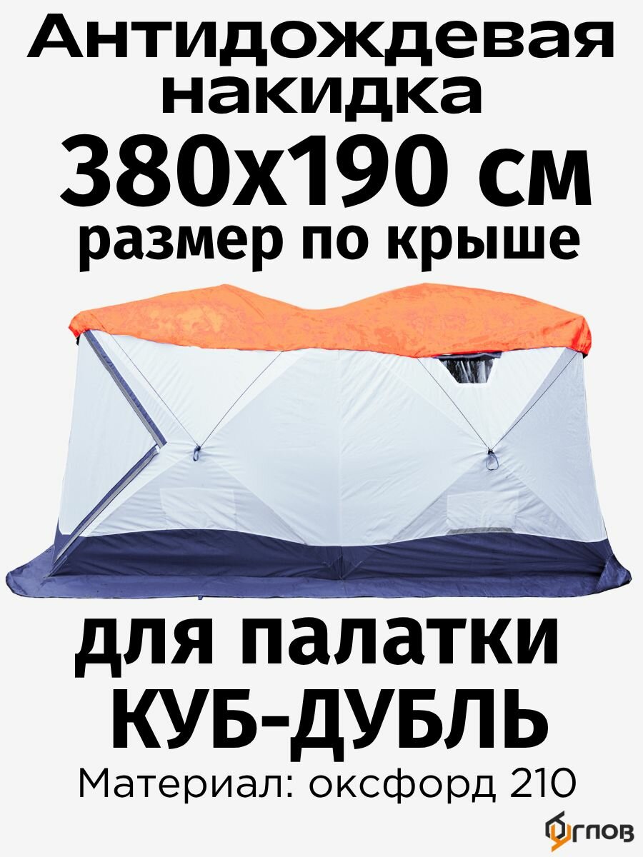 Антидождевая накидка 380х190 см размер по крыше, для зимней палатки Куб Дубль, оранжевая