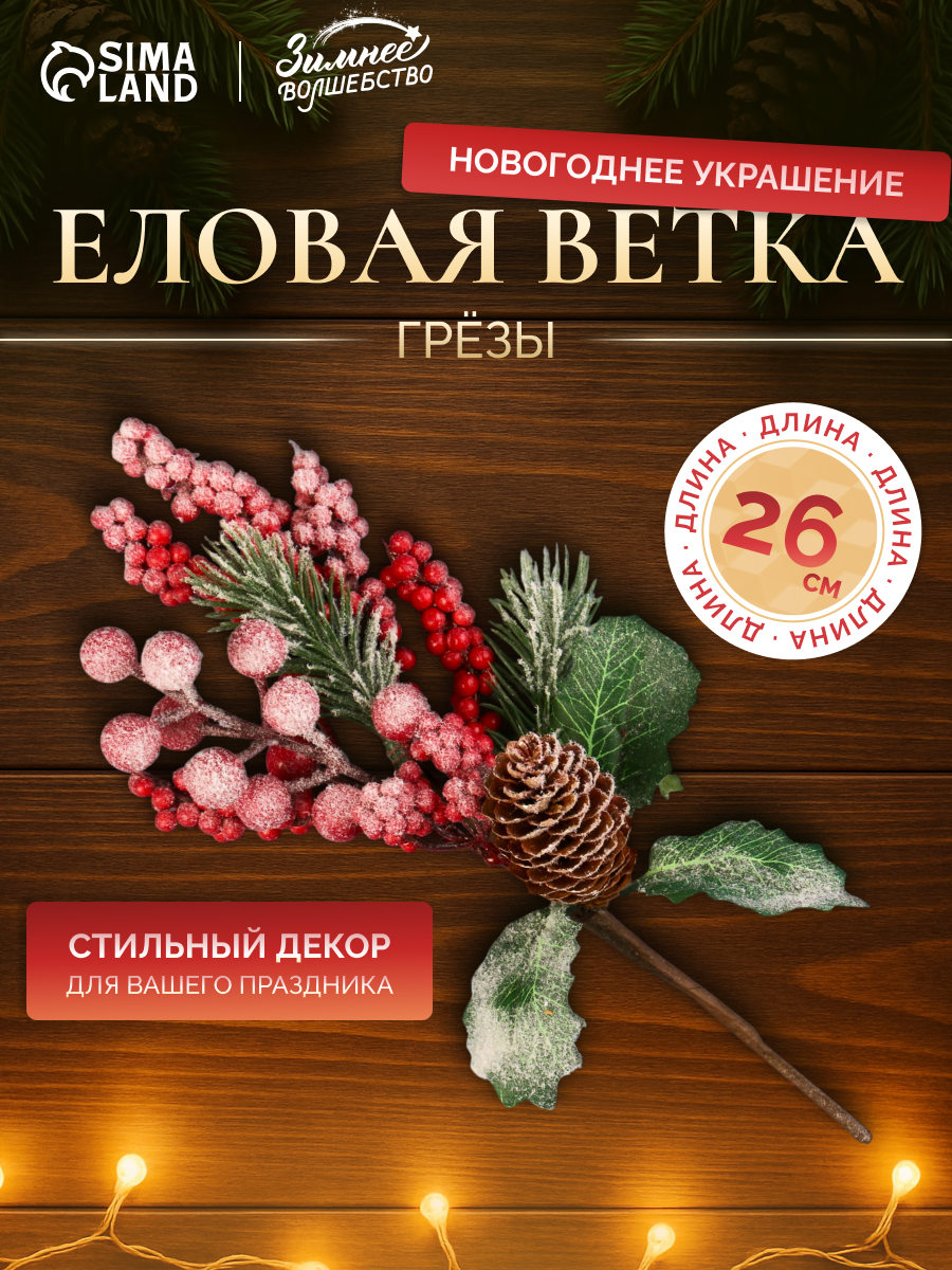 Новогодняя ветка декоративная «Зимнее волшебство. Грёзы» пластик ягоды шишка иней хвоя 26 см