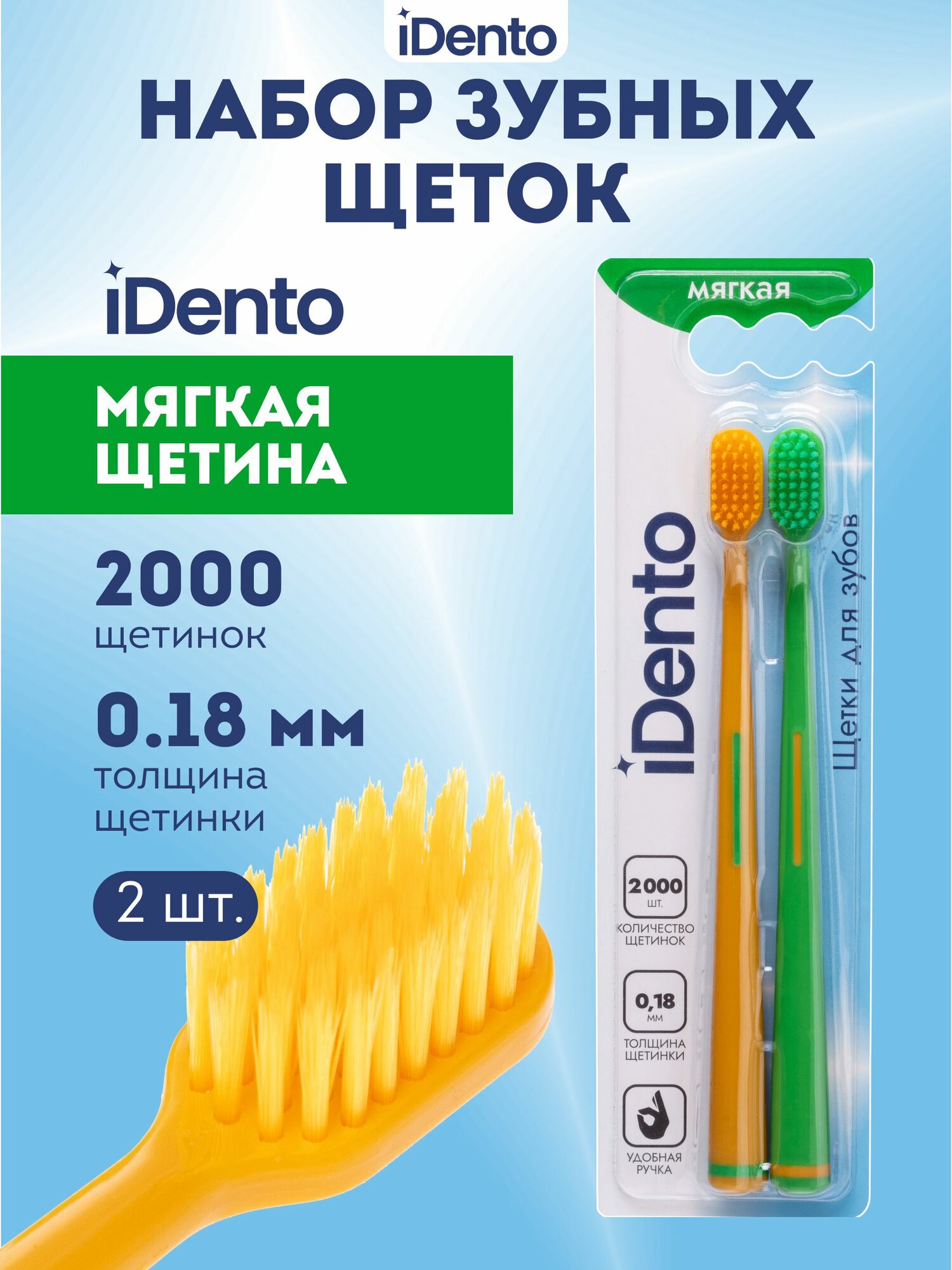 Зубные щетки мягкие набор 2 штуки iDento