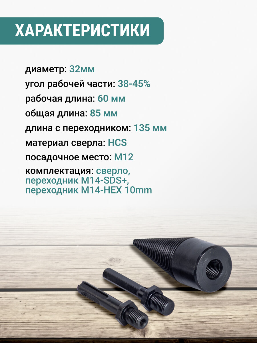 Сверло для колки дров 32 мм VIRA — фото 1