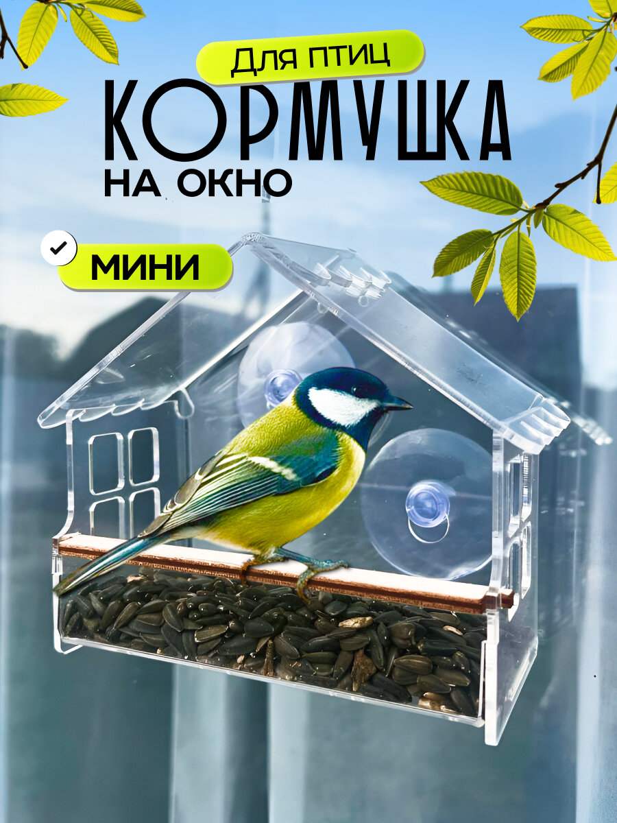 Кормушка для птиц на присосках акриловая кристальная 12х15х7 см