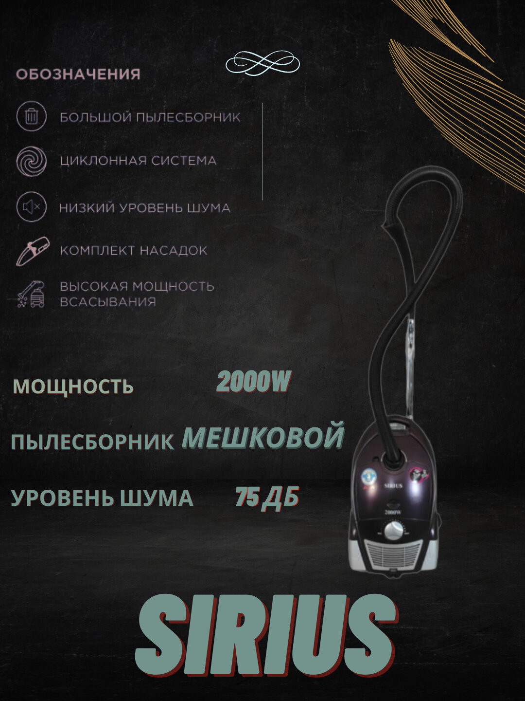Пылесос Sirius SL 275, сухой, мешковый, мощность 2000Вт, шумность 75дБ, коричневый