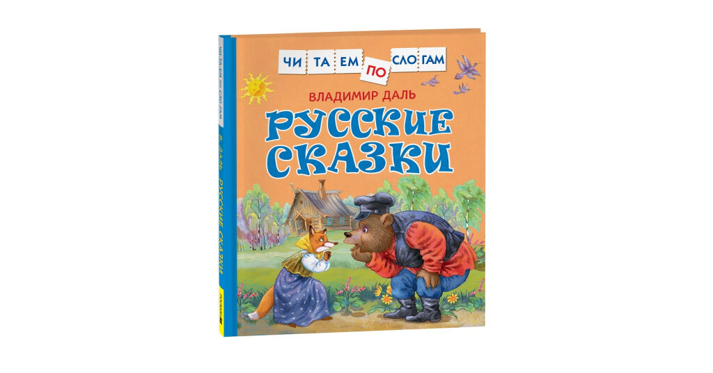 Владимир Даль. Русские сказки — волшебный ключ к миру народной мудрости