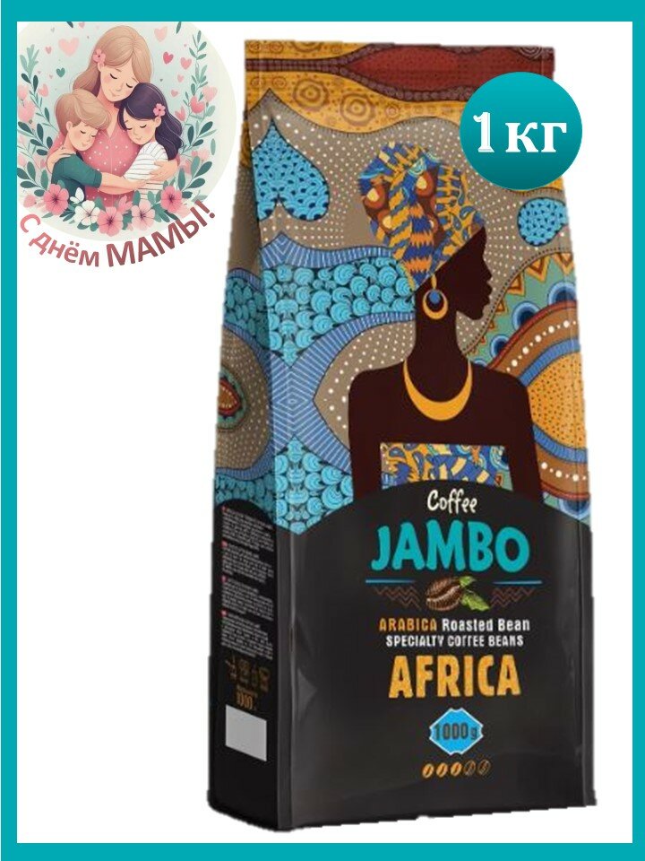 Кофе в зернах 1 кг Africa Jambo Африка Джамбо 100% арабика, средняя обжарка