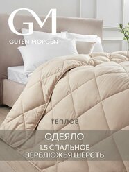 Одеяло GUTEN MORGEN Теплое 1.5 спальное 140х205 см Вулсофт, наполнитель - верблюжья шерсть