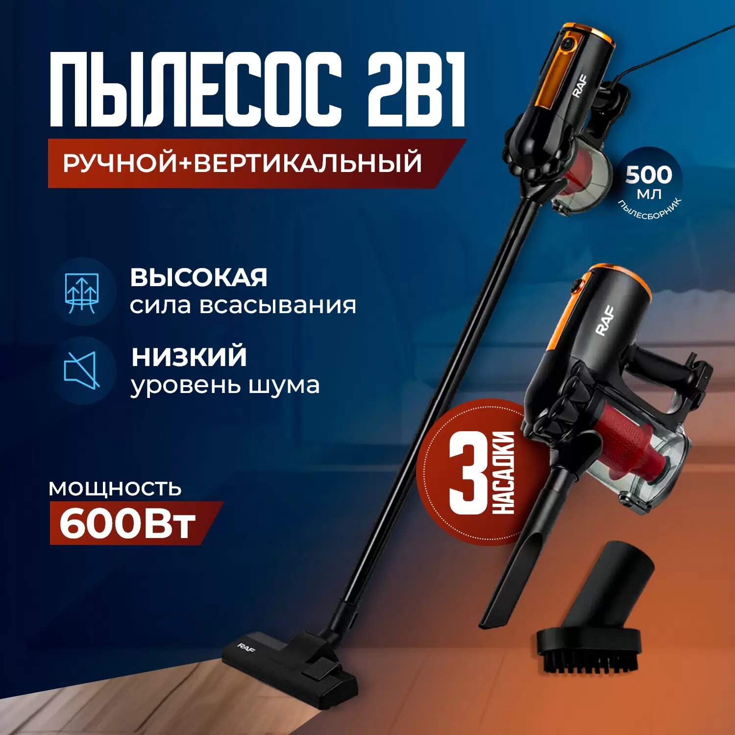Пылесос RAF 600W вертикальный, сильное всасывание, объём 500 мл