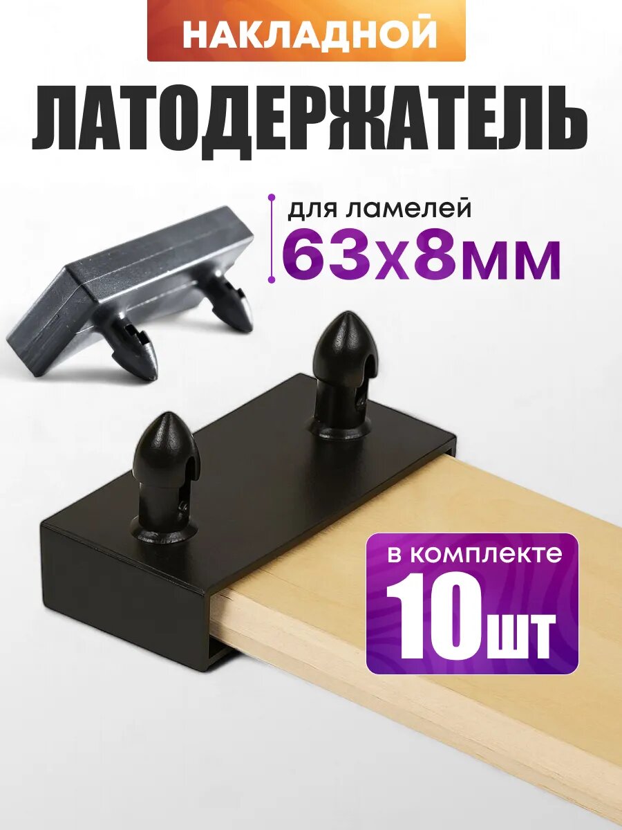 Держатель для ламелей односторонний черный платик 63х8 мм с двумя фиксаторами. В комплекте 10 штук.