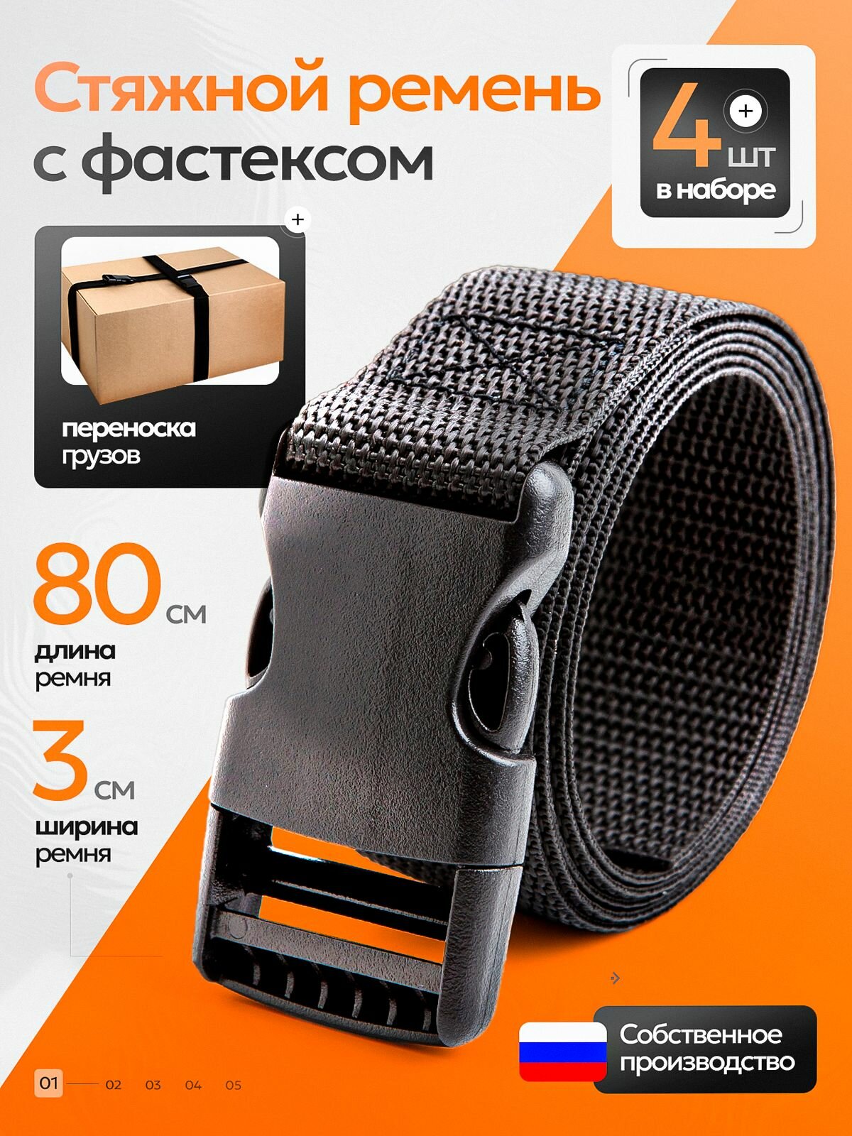 Ремень стяжной с фастексом 3см длина 80 см набор 4 шт в комплекте