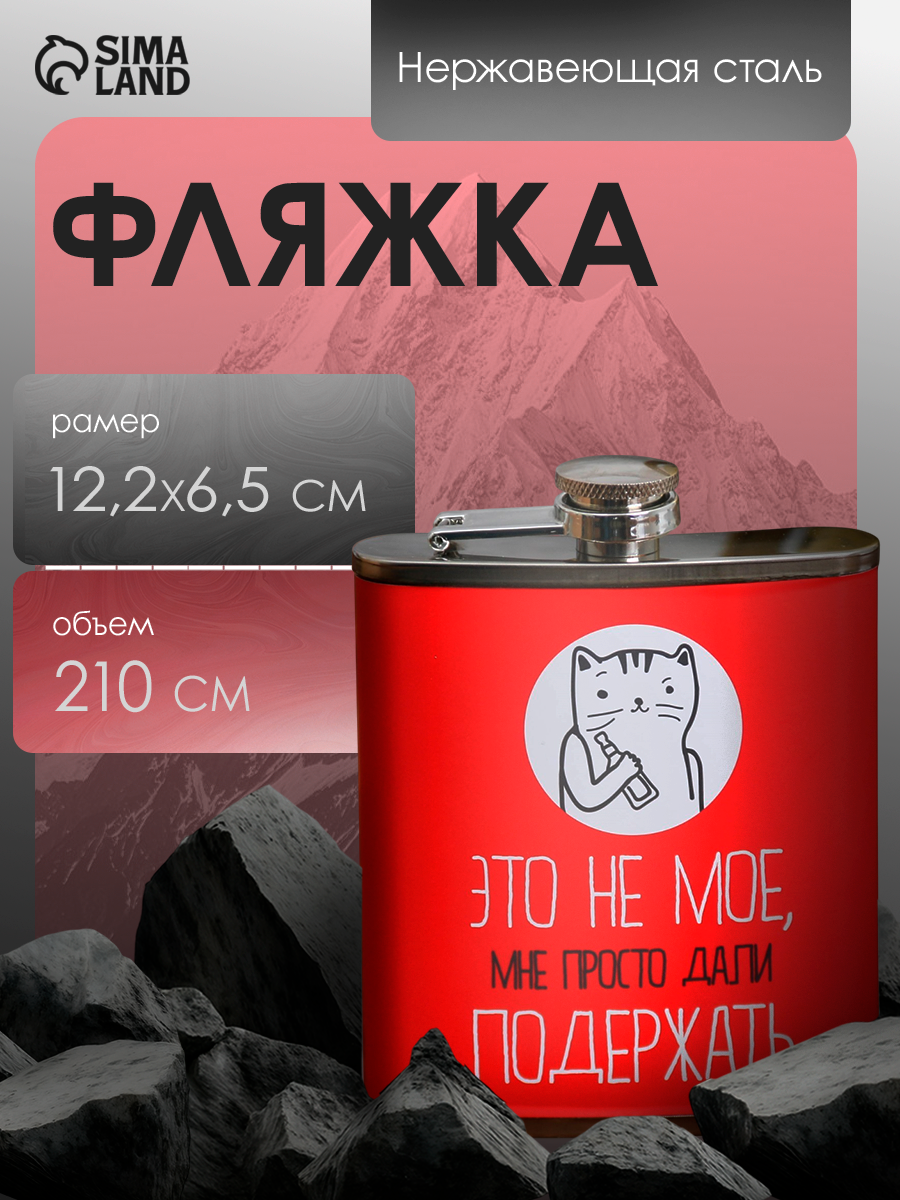 Фляжка "Это не мое" объём 210 мл материал: нержавеющая сталь