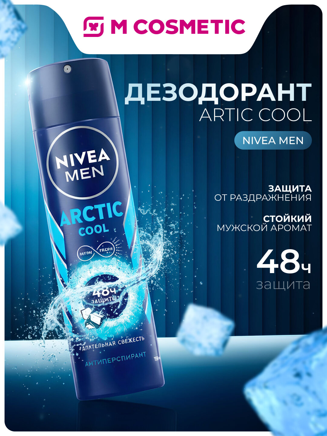 Дезодорант-антиперспирант NIVEA Artic Cool спрей мужской 150мл