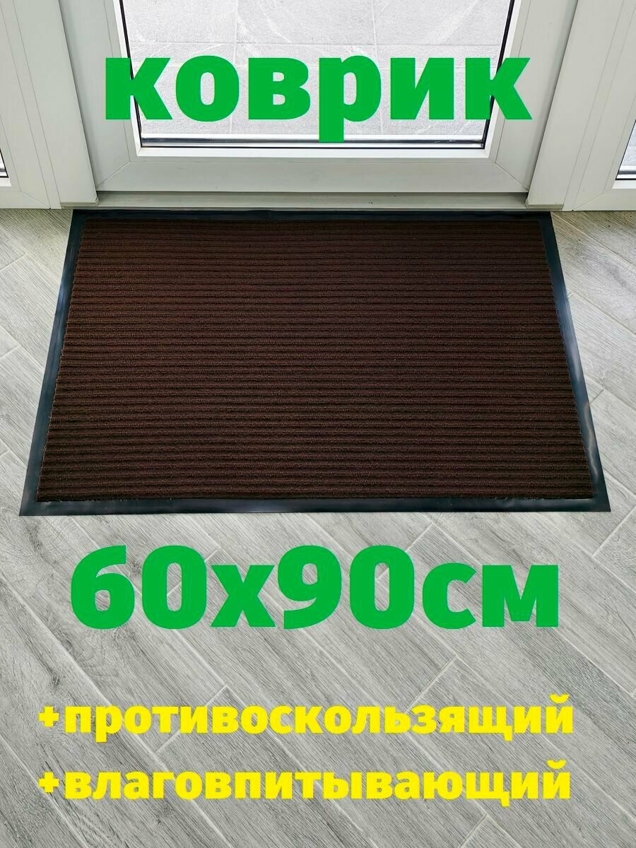 Коврик влаговпитывающий придверный Черри коричневый 60х90