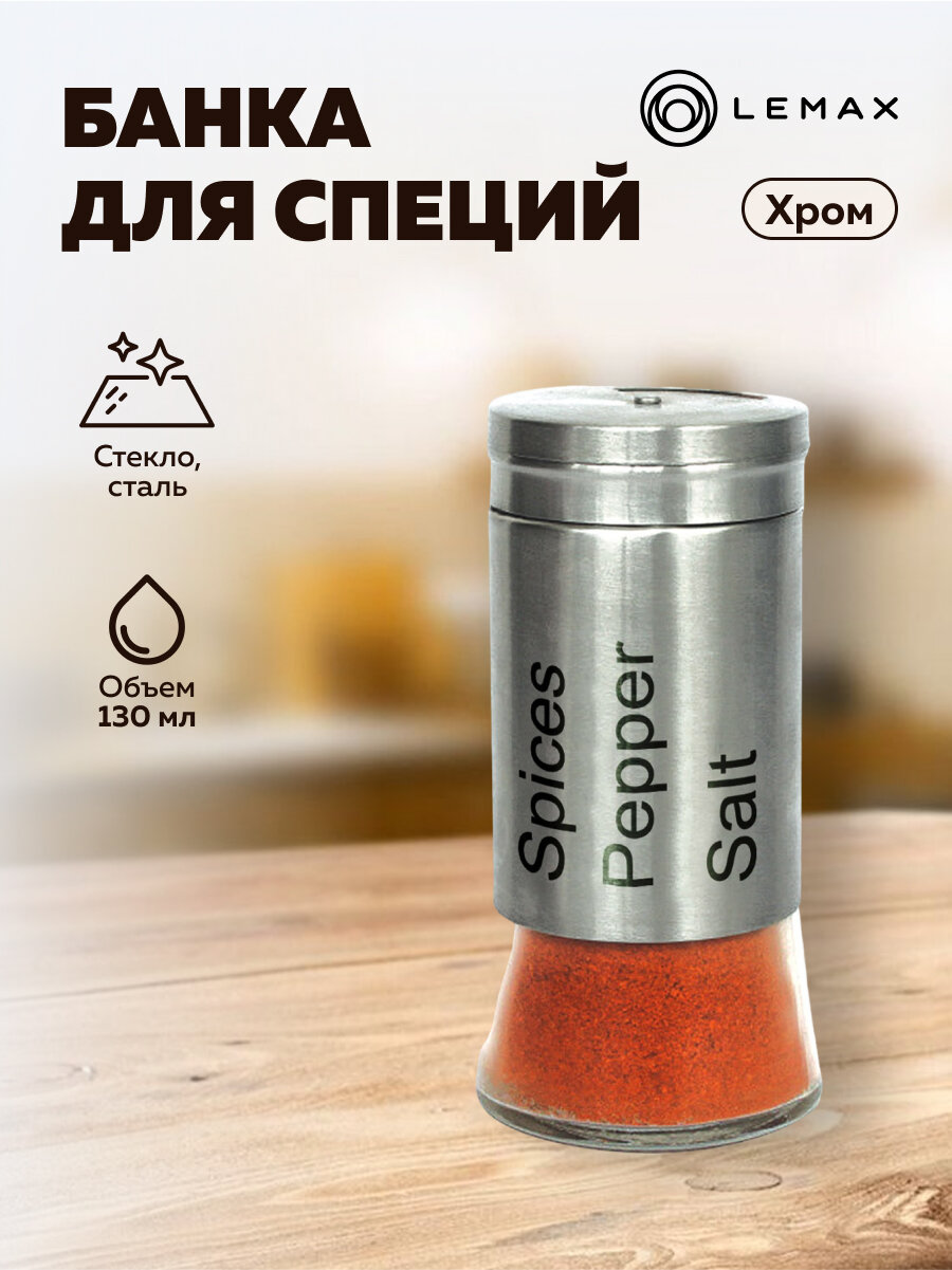 Банка для специй Lemax сталь 130мл стеклянная хромированная вставка