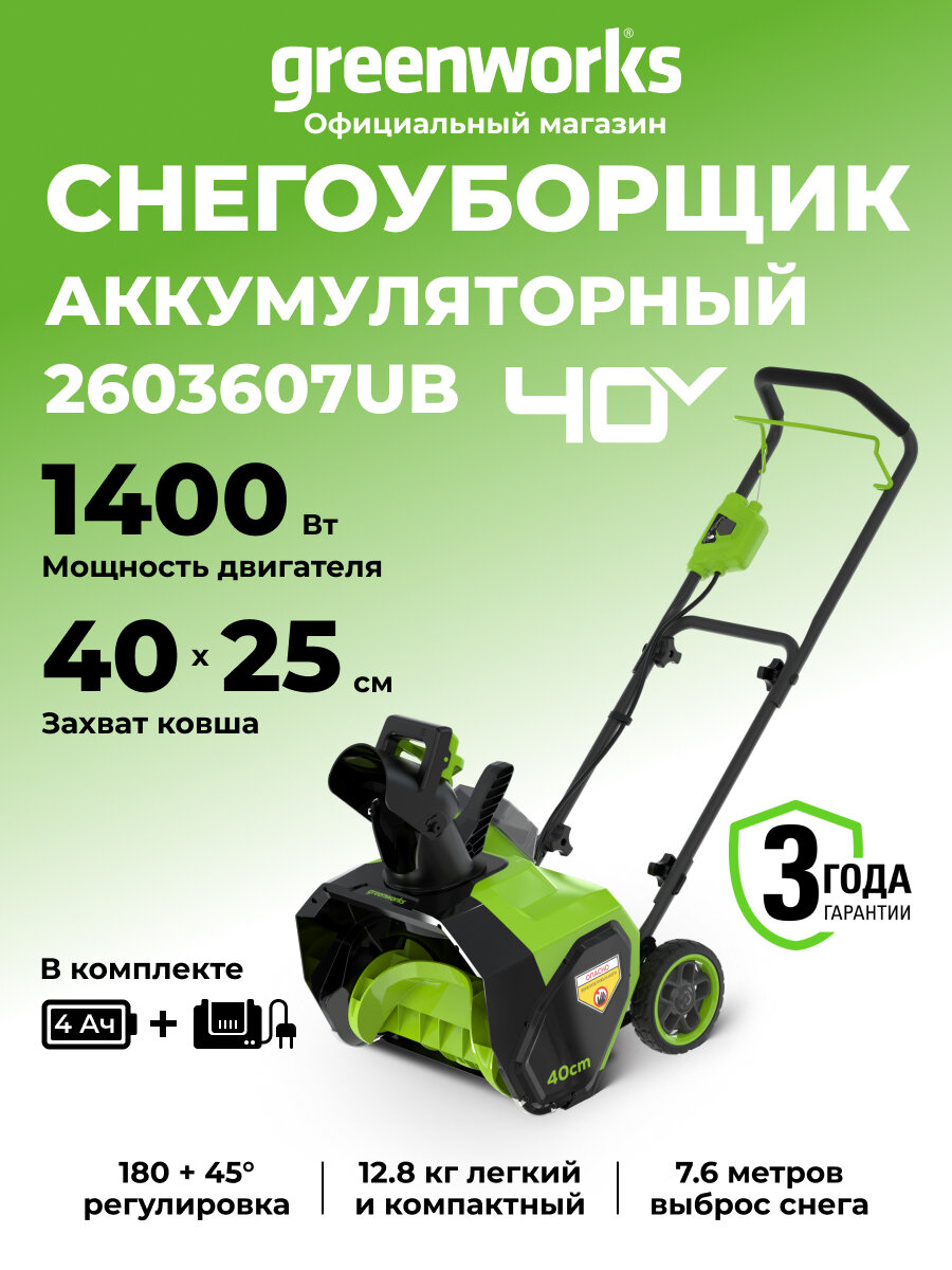 Снегоуборщик аккумуляторный Greenworks G40ST40 40V 40 см с 1хАКБ 4 Ач и ЗУ  2603607UB