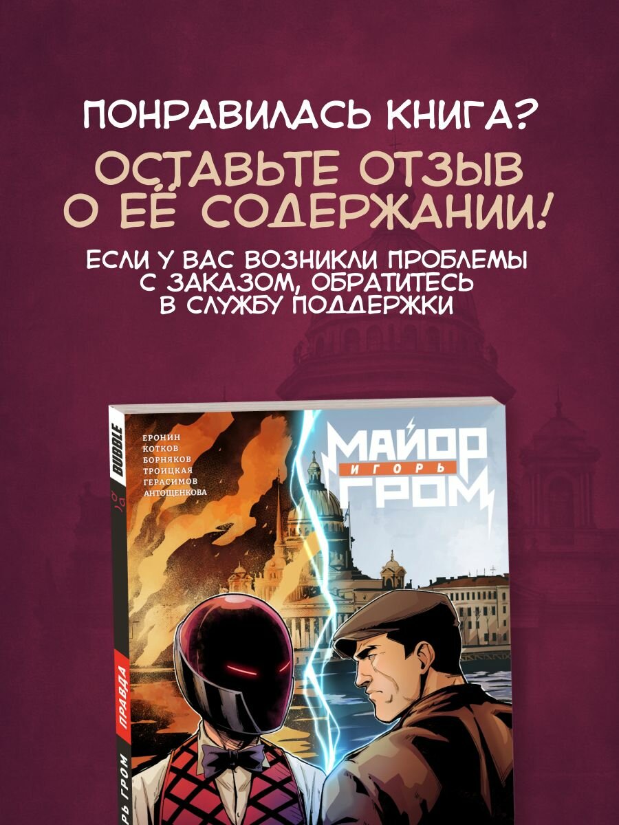 Майор Игорь Гром. Том 6: Правда (хитовые комиксы издательста Bubble) — фото 1