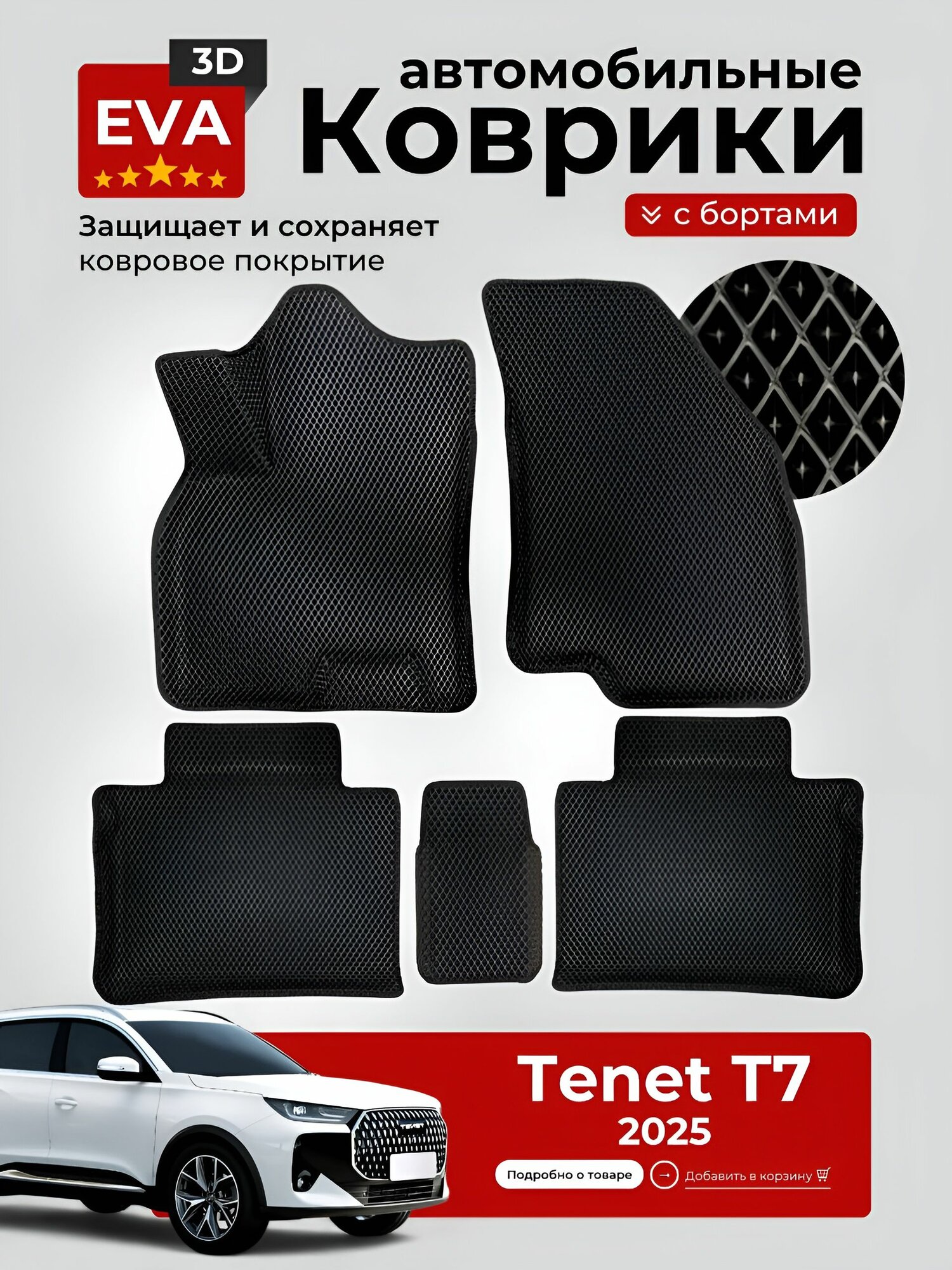 Коврики в машину Tenet T7 Тенет Т7 (2025) с бортиками эва eva