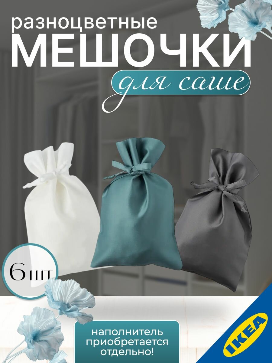 Саше разноцветный 22x15см 6 шт ткань IKEA VANILJAROM ванильаром