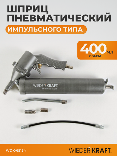 Изображение товара Шприц для консистентных смазок пневматический WIEDERKRAFT WDK-65154