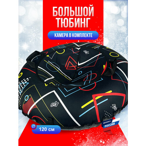 фото Тюбинг ватрушка super big f78 "геометрия" 120 см, с камерой