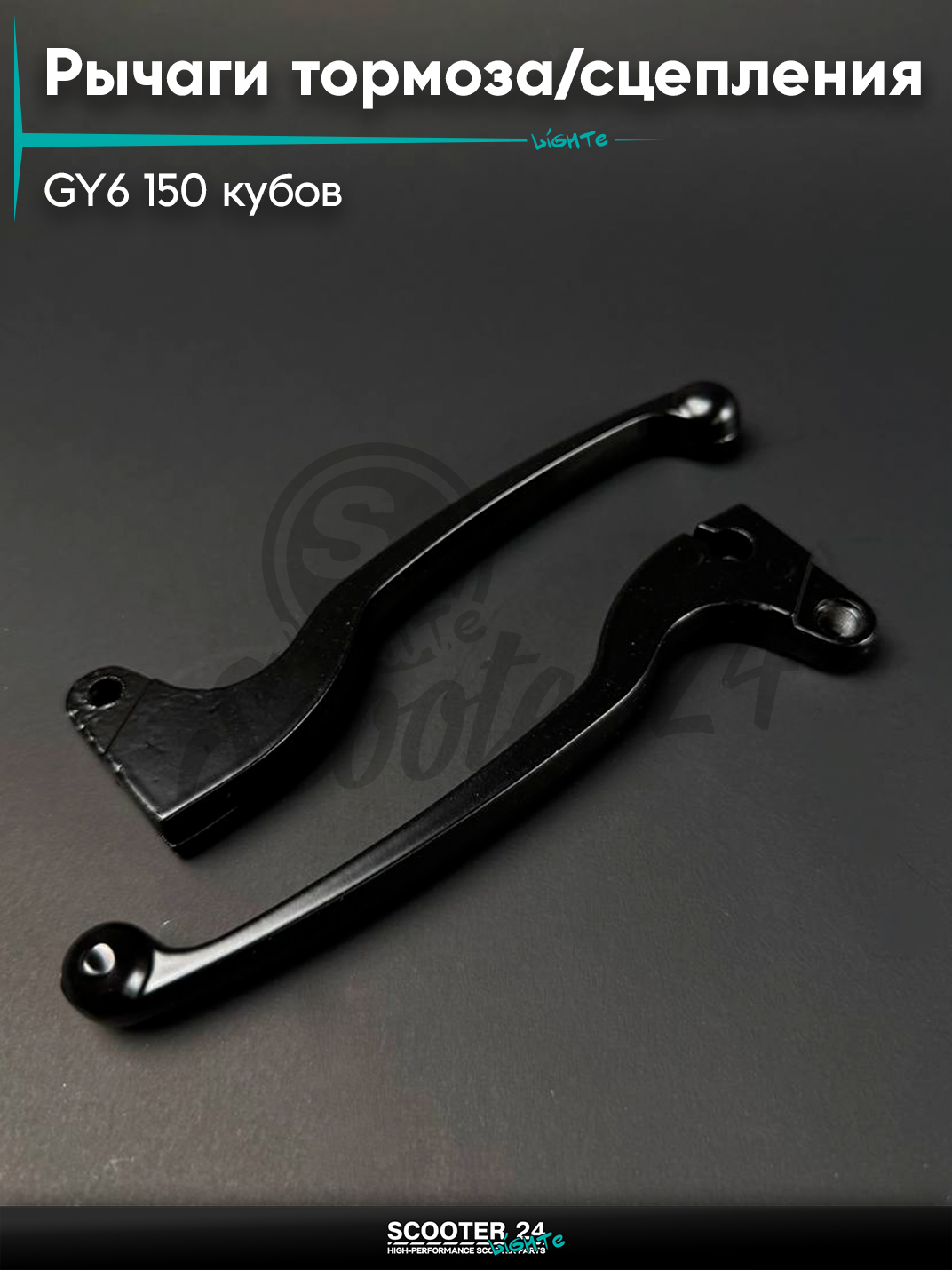 Рычаги тормоза /сцепления на китайский скутер / мопед GY6 150 кубов, барабанный тормоз
