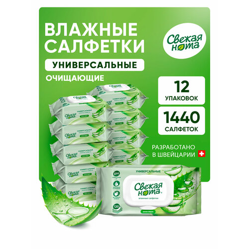 Влажные салфетки Свежая нота универсальные с Алоэ 120шт х 6 1374₽