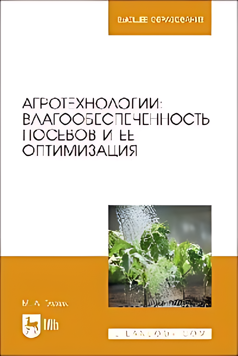 Агротехнологии  влагообеспеченность посевов и ее оптимизация   учебное пособие для вузов
