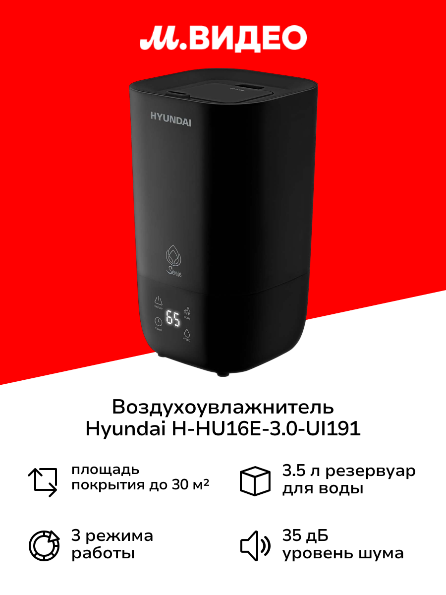Воздухоувлажнитель Hyundai H-HU16E-3.0-UI191