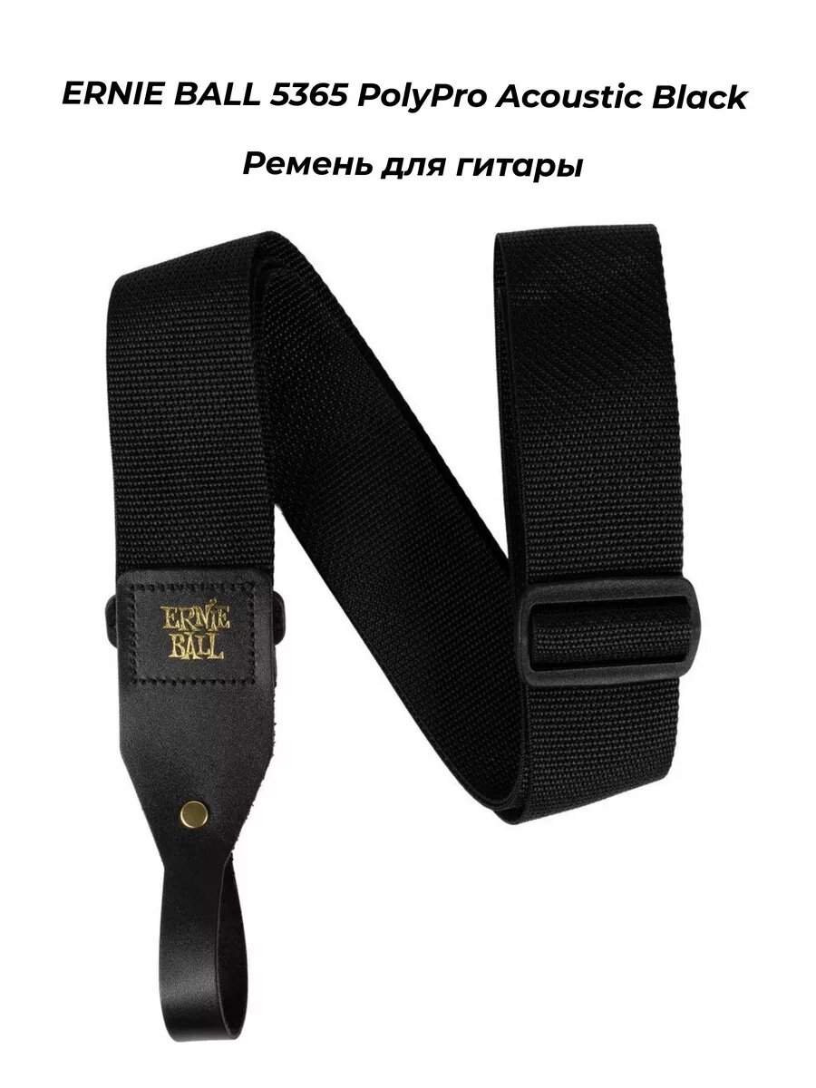 ERNIE BALL 5365 PolyPro Acoustic Black - Ремень для гитары